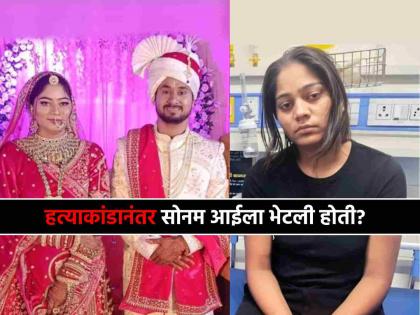 Raja Raghuvanshi Murder Case No one can rob me I have robbed everyone Sonam Raghuvanshi conversation with her mother claims mother in law | 'मला कुणीच लुटू शकत नाही, मीच सगळ्यांना लुटून आलीये'; हत्याकांडानंतर सोनमचा आईशी झालेला संवाद Raja Raghuvanshi Murder Case No one can rob me I have robbed everyone Sonam Raghuvanshi conversation with her mother claims mother in law | 'मला कुणीच लुटू शकत नाही, मीच सगळ्यांना लुटून आलीये'; हत्याकांडानंतर सोनमचा आईशी झालेला संवाद