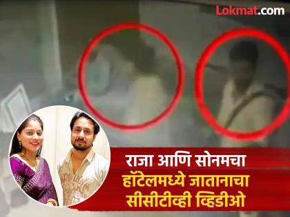 Raja Raghuvanshi and Sonam: Police got CCTV video of Raja and Sonam who went on honeymoon | Raja Raghuvanshi and Sonam: हनिमूनला गेलेल्या राजा आणि सोनमचा पोलिसांना मिळाला सीसीटीव्ही व्हिडीओ Raja Raghuvanshi and Sonam: Police got CCTV video of Raja and Sonam who went on honeymoon | Raja Raghuvanshi and Sonam: हनिमूनला गेलेल्या राजा आणि सोनमचा पोलिसांना मिळाला सीसीटीव्ही व्हिडीओ