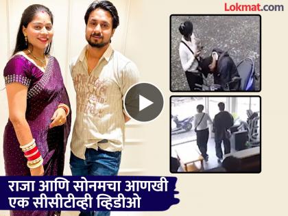 Raja Raghuvanshi and Sonam Latest Video What is in the CCTV video before Raja and Sonam went missing? | स्कूटरवरून आले, सामान हॉटेलमध्ये ठेवलं अन्...; राजा आणि सोनम बेपत्ता होण्यापूर्वीच्या CCTV व्हिडीओमध्ये काय? Raja Raghuvanshi and Sonam Latest Video What is in the CCTV video before Raja and Sonam went missing? | स्कूटरवरून आले, सामान हॉटेलमध्ये ठेवलं अन्...; राजा आणि सोनम बेपत्ता होण्यापूर्वीच्या CCTV व्हिडीओमध्ये काय?