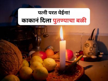 Rajasthan Black Magic: Alwar Man kills 5-year-old nephew to bring back wife | खळबळजनक! बायकोला परत आणण्यासाठी काकानं दिला पाच वर्षाच्या पुतण्याचा बळी