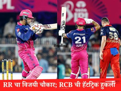 IPL 2026 : राजस्थान रॉयल्सचा 'वैभवशाली' विजय; 'ध्रुवतारा'ही चमकला! रॉयल चॅलेंजर्स बंगळुरुचा पहिला पराभव - Marathi News | IPL 2026 RR vs RCB Rajasthan Royals Won By 6 Wkts Against Royal Challengers Bengaluru Vaibhav Suryavanshi And Dhruv Jurel Shine With Fifty | Latest cricket News at Lokmat.com