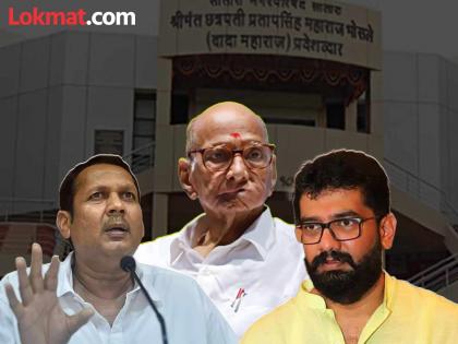 As Udayanraje and Shivendraraje Bhosale have come together in Satara municipalities, the Nationalist Congress Party and Sharad Pawar party will fight strongly in the upcoming elections | साताऱ्यातील राजेंच्या सत्ताकेंद्राला हादरा देण्याचे संकेत!, शरद पवार गटाकडून हालचाली सुरू As Udayanraje and Shivendraraje Bhosale have come together in Satara municipalities, the Nationalist Congress Party and Sharad Pawar party will fight strongly in the upcoming elections | साताऱ्यातील राजेंच्या सत्ताकेंद्राला हादरा देण्याचे संकेत!, शरद पवार गटाकडून हालचाली सुरू