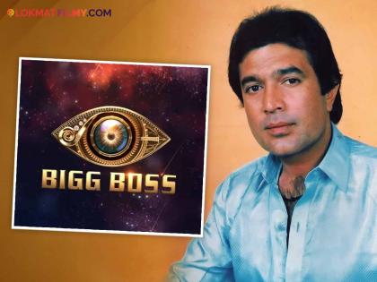 Rajesh Khanna also once got an offer of 'Bigg Boss', a huge amount for every episode | राजेश खन्ना यांनादेखील एकेकाळी 'बिग बॉस'ची मिळाली होती ऑफर, प्रत्येक एपिसोडसाठी मिळणार होती मोठी रक्कम