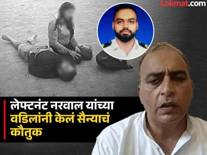 Pahalgam Terror Attack Terrorist hashim musa killed lt narwal father rajesh hail forces bravery- | "पहलगाम दहशतवाद्यांचा खात्मा करणाऱ्या सैन्याला सॅल्यूट, हल्ला करणारे १०० वेळा विचार करतील" Pahalgam Terror Attack Terrorist hashim musa killed lt narwal father rajesh hail forces bravery- | "पहलगाम दहशतवाद्यांचा खात्मा करणाऱ्या सैन्याला सॅल्यूट, हल्ला करणारे १०० वेळा विचार करतील"