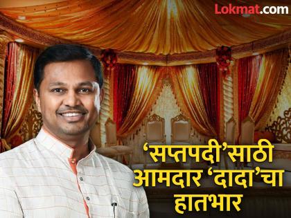 "Daughter's wedding, but no worries about expenses!"; MLA Rajesh Pawar's contribution to poor brides father | "लेकीचं लग्न, पण खर्चाची चिंता नाही!"; गरीब वधुपित्यांना आमदार राजेश पवारांचा हातभार "Daughter's wedding, but no worries about expenses!"; MLA Rajesh Pawar's contribution to poor brides father | "लेकीचं लग्न, पण खर्चाची चिंता नाही!"; गरीब वधुपित्यांना आमदार राजेश पवारांचा हातभार