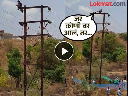 pune the mental stress at home did not go away, the young man climbed directly onto an electric pole! The unexpected happened | घरचा मानसिक ताण नडला, तरुण थेट विजेच्या खांबावर चढला..! नको तेच झालं pune the mental stress at home did not go away, the young man climbed directly onto an electric pole! The unexpected happened | घरचा मानसिक ताण नडला, तरुण थेट विजेच्या खांबावर चढला..! नको तेच झालं