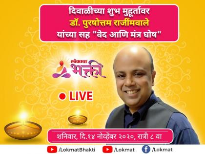 On the auspicious occasion of Diwali, Vedic mantras will be chanted, Dr. Purushottam Rajimwale, watch Lokmat Bhakti live! | दिवाळीच्या शुभमुहूर्तावर वेद मंत्रांचा जयघोष करणार, डॉ. पुरुषोत्तम राजीमवाले, पहा लोकमत भक्ती live!