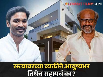 Dhanush bought a luxurious house next to Rajinikanth s bungalow now getting trolled | धनुषने रजनीकांत यांच्या बंगल्याशेजारीच घेतलं आलिशान घर, आता होतोय ट्रोल; नक्की कारण काय?