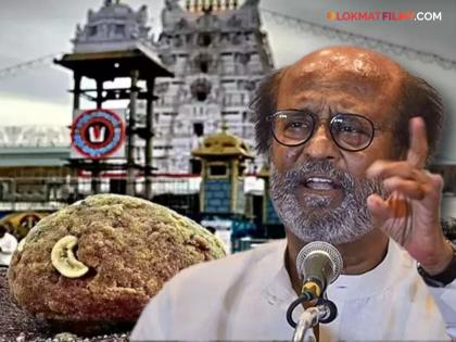 Rajinikanth refused to comment on the Tirupati Laddoo controversy | तिरुपतीमधील लाडू वादावर रजनीकांत यांची प्रतिक्रिया, म्हणाले - "माफ करा, मला..."