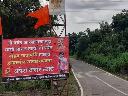 'Politicians banned from village until Maratha reservation'; A banner appeared on the gate itself | ' राजकारण्यांना मराठा आरक्षण मिळेपर्यंत गावबंदी'; गावच्या वेशीवरच झळकले बॅनर