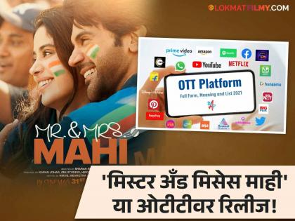 Rajkumar Rao Janhvi Kapoor's Mr & Mrs Mahi OTT release netflix india | राजकुमार राव - जान्हवी कपूरचा 'मिस्टर अँड मिसेस माही' आता घरबसल्या पाहा 'या' ओटीटीवर