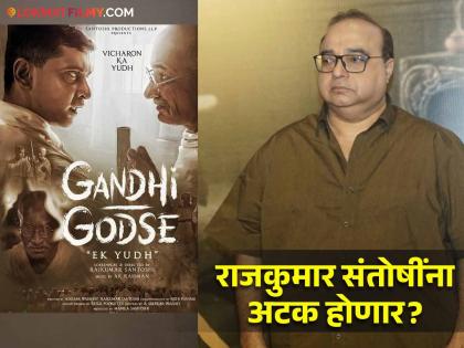 Rajkumar Santoshi in Legal Trouble for bounce cheque drama gandhi godse ek yudh movie | 'गांधी-गोडसे' सिनेमा फ्लॉप झाल्यामुळे राजकुमार संतोषी अडणचीत! पोलिसांकडून वॉरंट जारी