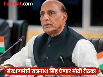 Operation Sindoor Rajnath Singh will hold a big meeting all three army chiefs and CDS will be present | Operation Sindoor : राजनाथ सिंह घेणार मोठी बैठक, तिन्ही लष्करप्रमुख आणि सीडीएस राहणार उपस्थित! Operation Sindoor Rajnath Singh will hold a big meeting all three army chiefs and CDS will be present | Operation Sindoor : राजनाथ सिंह घेणार मोठी बैठक, तिन्ही लष्करप्रमुख आणि सीडीएस राहणार उपस्थित!