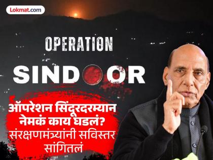 What exactly happened during Operation Sindoor, how many terrorists were killed? Rajnath Singh gave information in the Lok Sabha, said... | ऑपरेशन सिंदूरदरम्यान नेमकं काय घडलं, किती दहशतवादी मारले गेले? राजनाथ सिंह यांनी लोकसभेत दिली माहिती, म्हणाले...