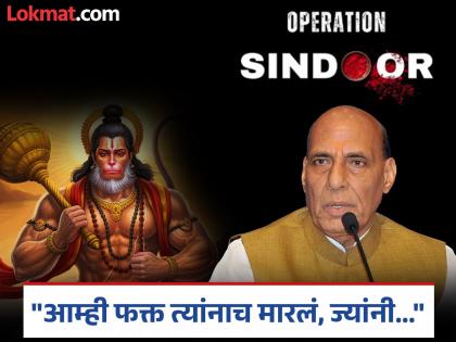 Operation Sindoor india strikes in pakistan what defence minister Rajnath Singh about hanuman sundarkand used | Rajnath Singh : 'ऑपरेशन सिंदूर' आणि हनुमान यांचा काय संबंध? राजनाथ सिंह यांनी सांगितला श्लोकाचा खरा अर्थ Operation Sindoor india strikes in pakistan what defence minister Rajnath Singh about hanuman sundarkand used | Rajnath Singh : 'ऑपरेशन सिंदूर' आणि हनुमान यांचा काय संबंध? राजनाथ सिंह यांनी सांगितला श्लोकाचा खरा अर्थ