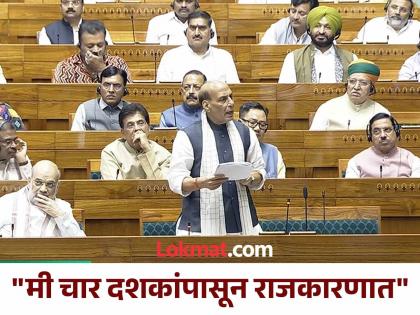 "Today we are in power, but we will not remain in power forever"; What did Defence Minister Rajnath Singh say in Parliament? | "आज आम्ही सत्तेत आहोत, पण कायमच सत्तेत राहू असे नाही"; सरंक्षण मंत्री राजनाथ सिंह संसदेत काय म्हणाले?