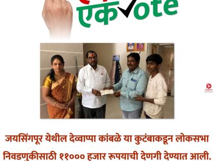 Voting will start. Let's start by issuing a note, election from the public | वोट देणारच..आता नोट द्यायला सुरु, लोकवर्गणीतून निवडणूक