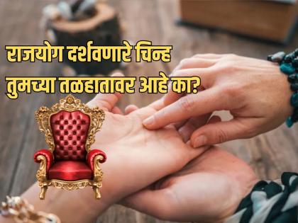 Palmistry: You can identify whether there is Raja Yoga in your destiny or not by looking at the 'Ya' symbol on your palm! | Palmistry: नशिबात राजयोग आहे की नाही, हे तळहाताच्या 'या' चिन्हावरुन ओळखू शकता! Palmistry: You can identify whether there is Raja Yoga in your destiny or not by looking at the 'Ya' symbol on your palm! | Palmistry: नशिबात राजयोग आहे की नाही, हे तळहाताच्या 'या' चिन्हावरुन ओळखू शकता!