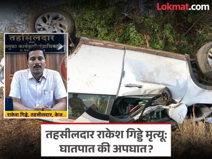 रहस्यमय मौत: लापता उपकरण, कार बदलने से अधिकारी की दुर्घटना जांच गहरी। - Hindi News | Mysterious death: Missing devices, car swap deepen official's accident probe. | Latest News at Lokmatnews.in