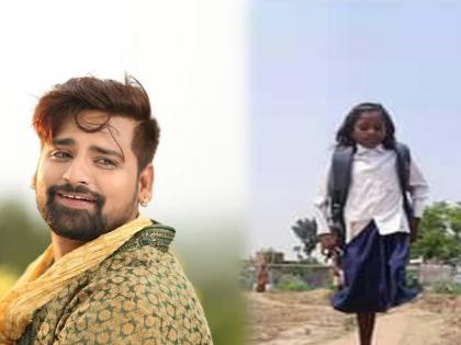 Bhojpuri rakesh mishra gives financial support toseema who jumped one leg to school | जमुईतील सीमाच्या मदतीसाठी भोजपुरी स्टारही आला पुढे...,अशी केली मदत