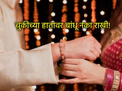 Raksha Bandhan 2025: On which hand should Rakhi be tied? Right or left? 90 percent of people make a mistake here | Raksha Bandhan 2025: राखी कोणत्या हातावर बांधावी? उजव्या की डाव्या? ९० टक्के लोक इथेच चुकतात Raksha Bandhan 2025: On which hand should Rakhi be tied? Right or left? 90 percent of people make a mistake here | Raksha Bandhan 2025: राखी कोणत्या हातावर बांधावी? उजव्या की डाव्या? ९० टक्के लोक इथेच चुकतात