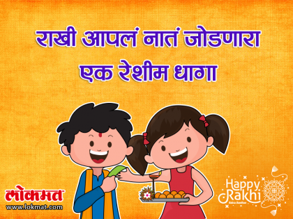 Raksha Bandhan Special: Raksha Bandhan wishes, greeting, images, quotes, status, facebook, whatsapp, messages in Marathi | Raksha Bandhan Special : भावा-बहिणींसाठी खास रक्षाबंधनाचे सोशल व्हायरल मेसेज