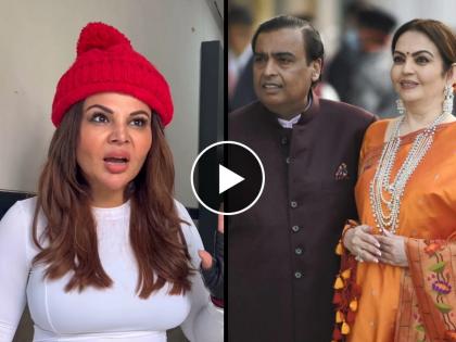 rakhi sawant said mukesh ambani and nita ambani going to give her loan they call me video | "मुकेश-नीता अंबानी मला कर्ज देणार आहेत", राखीचं अजब वक्तव्य, म्हणाली, "मला ते फोन करून पार्टीसाठी..."