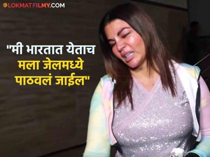 Rakhi Sawant crying in video stuck in dubai wants to back on india asking for help | Rakhi Sawant : Video - "स्मशानभूमीतून आईच्या अस्थी..."; ढसाढसा रडत राखीने मोदींकडे मागितली मदत