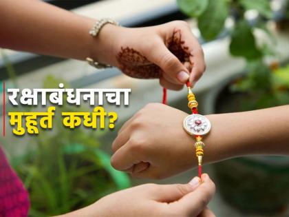 rakhi purnima 2023 da kru soman told about shubh muhurat for raksha bandhan 2023 | राखीपौर्णिमा: यंदा रक्षाबंधनाचा मुहूर्त कधी? पंचांगकर्ते दा.कृ. सोमणांची महत्त्वाची माहिती