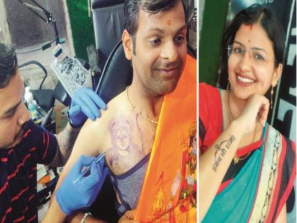 Gondal...Gondal Shriram's name Gondal; Devotees have a habit of getting 'tattoos' of Lord Sri Rama | गोंदलं...गोंदलं श्रीरामाचं नाव गोंदलं; भक्तांमध्ये प्रभू श्रीरामाचे ‘टॅटू’ काढण्याची चुरस