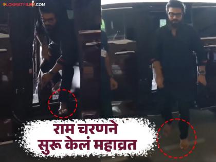 Ram Charan Goes Barefoot In Black Attire At Hyderabad Airport Ahead Of Game Changer Teaser Launch | Ayyappa vratham | अनवाणी फिरतोय राम चरण, ४१ दिवस करणार ब्रह्मचर्येचं पालन, जाणून घ्या व्रताचे नियम