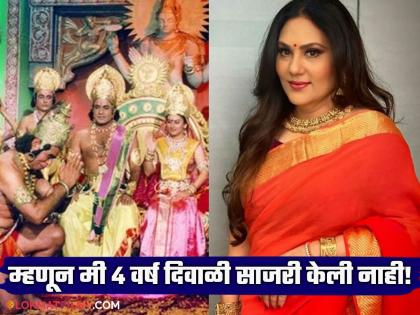 ramayan fame Deepika Chikhalia during the shooting of Ramayan she did not celebrate diwali | "४ वर्ष दिवाळी साजरी केली नव्हती.."; 'रामायण'च्या शूटिंगदरम्यान सीतेची भूमिका साकारणाऱ्या अभिनेत्रीचा खुलासा