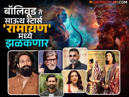'रामायण'मध्ये दिग्गज कलाकारांची फौज रावणावर तुटून पडणार, अमिताभसह कोण साकारणार कोणती भूमिका?