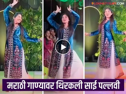 Ramayana Star sai pallavi dances on Sonalee Kulkarni Marathi song Apsara Aali at sister wedding video viral | "अप्सरा आली..." गाण्याची साई पल्लवीला पडली भुरळ, मराठमोळ्या अंदाजात जबरदस्त डान्स!