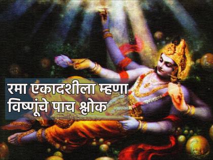 Diwali 2023: Recite these five verses of Vishnu on Rama Ekadashi and celebrate Diwali with Vishnu's grace! | Diwali 2023: रमा एकादशीला विष्णूंचे 'हे' पाच श्लोक म्हणा आणि विष्णुकृपेने दिवाळी साजरी करा!