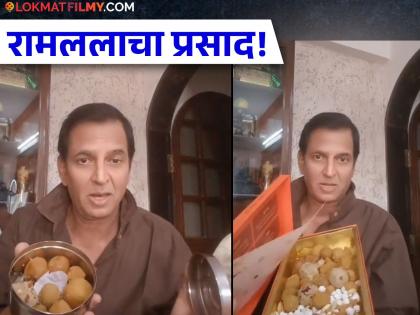 ramayan fame sunil lahri shared video showing prasad from ram mandir Ayodhya | रामलला प्राणप्रतिष्ठेनंतर प्रसादात काय मिळालं? 'रामायण'च्या लक्ष्मणाने शेअर केला Video