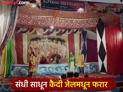 uttarakhand haridwar 2 prisoners absconded from jail during ramleela | अरे देवा! जेलमध्ये रामलीला, कैद्यांनी केला वानरांचा रोल; सीतेला शोधायला गेले अन् पळाले