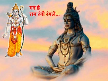 Ram Navami 2023: Why Devadidev Mahadev is always engrossed in 'Ram' Nam? he reviled reason behind it! | Ram Navami 2023: देवाधिदेव महादेव सदैव 'राम'नामात मग्न का असतात? पार्वती मातेला सांगितले कारण... 