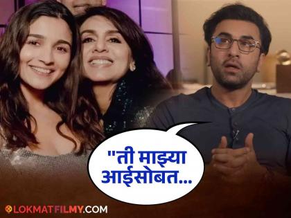 How is the relationship between Alia Bhatt and Neetu Kapoor? Ranbir told the truth of mother-in-law relationship | आलिया भट-नीतू कपूरमध्ये कसं आहे नातं? रणबीरनं सांगितलं सासू-सुनेमधल्या नात्याचं सत्य