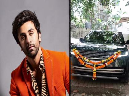 Ranbir Kapoor bought new Range Rover car worth 4cr rs watch video | रणबीर कपूरने खरेदी केली नवी कोरी रेंज रोव्हर, आलिशान गाडीसाठी खर्च केले 'इतके' कोटी