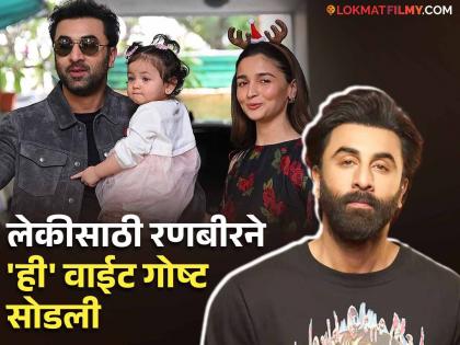 Ranbir Kapoor qquit smoking habit forever for his beloved girl raha alia bhatt | लाडक्या लेकीसाठी रणबीर कपूरने कायमची बंद केली 'ही' सवय, अभिनेता म्हणतो- "मला निरोगी राहण्यासाठी..."