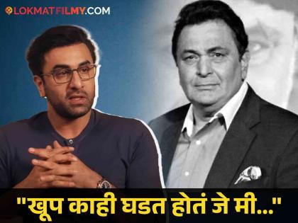 "Even then I didn't cry...", Ranbir Kapoor tells what happened on the night of Rishi Kapoor's death | "तेव्हाही मी रडलो नव्हतो...", रणबीरने सांगितलं ऋषी कपूर यांच्या निधनाच्या त्या रात्री काय घडलं होतं