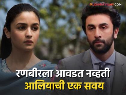 Ranbir Kapoor Says Alia Bhatt changed her loud tone after marriage | कपूर घराण्याची सून होण्यासाठी आलियाला सोडावी लागली 'ही' सवय, रणबीरनेच केला खुलासा