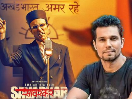 randeep hooda said i sold my house to make swatantrya veer savarkar movie reply to trollers | 'स्वातंत्र्यवीर सावरकर' सिनेमासाठी रणदीपला विकावं लागलं घर, म्हणाला, "एक-दीड वर्ष..."