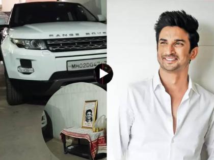 Sushant singh rajput favorite Range Rover car parked at his hometown video goes viral | सुशांतची आवडती 'रेंज रोव्हर' पाहून चाहते भावूक, कुठे आहे त्याची लक्झरी कार; Video व्हायरल