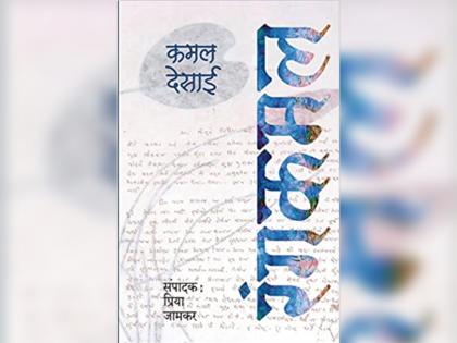 publication of kamal desai unpublished material by popular prakashan | 'पॉप्युलर प्रकाशन'द्वारे कमल देसाई यांच्या अप्रकाशित साहित्याचे प्रकाशन