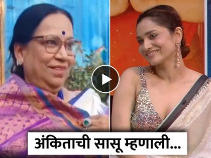 Ankita Lokhande s mother in law reached bigg boss 17 finale set replies on who will win trophy | अंकिता ट्रॉफी जिंकेल का? Bigg Boss Finale च्या सेटवर पोहोचताच सासूने काय उत्तर दिलं बघा