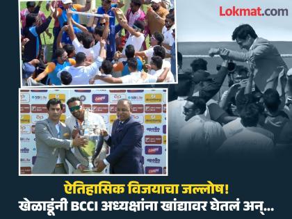 Ranji Trophy Winners J&K Celebration : एकच जल्लोष! खेळाडूंनी BCCI अध्यक्षांसोबत असा साजरा केला आनंद