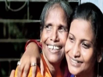 Ranu Mandal Daughter returns After 10 years | आईला प्रसिद्धी मिळताच मुलगी तब्बल 10 वर्षाने परतल्याने 'रानू'दीं म्हणते...