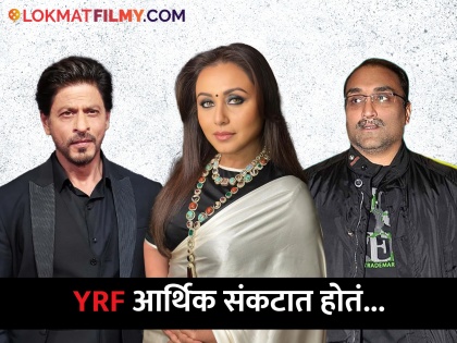 Rani Mukerjee revealed YRF was facing Financial crisis but Aditya Chopra had confidence that magic will happen | "आदित्यचे सगळेच चित्रपट फ्लॉप झाले" राणी मुखर्जीने पाहिला कठीण काळ, म्हणाली, 'शाहरुखमुळे...'